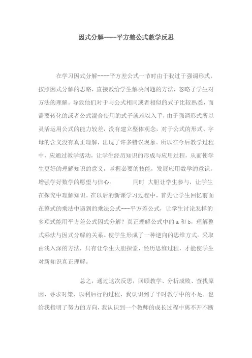因式分解----平方差公式教学反思 