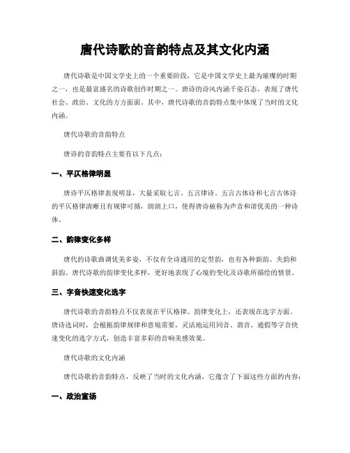 唐代诗歌的音韵特点及其文化内涵