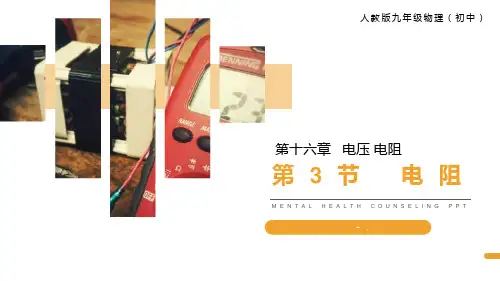 《电阻》PPT课件