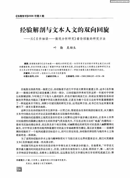 经验解剖与文本人文的双向回旋——从《名作细读——微观分析研究》看孙绍振的研究方法