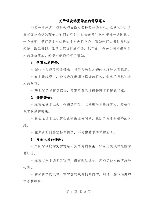 关于调皮捣蛋学生的评语范本