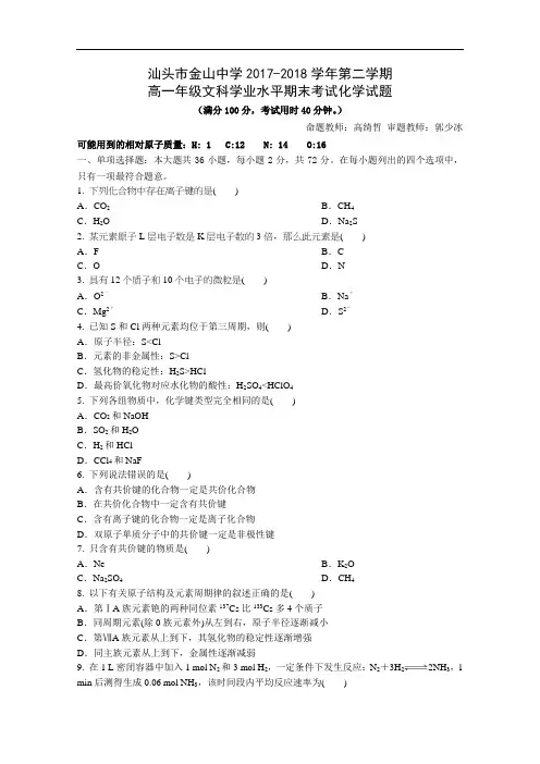广东省汕头市金山中学2017-2018学年高一下学期期末考试  化学(学业水平)  Word版含答案
