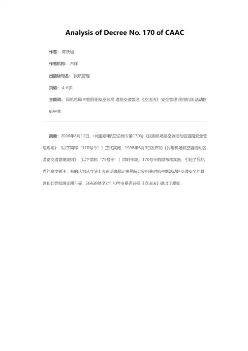 简析民航总局第170号令