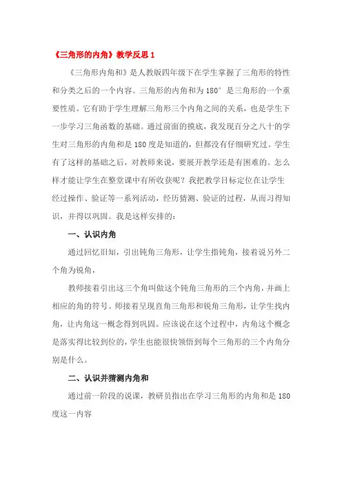 三角形的内角教学反思三篇