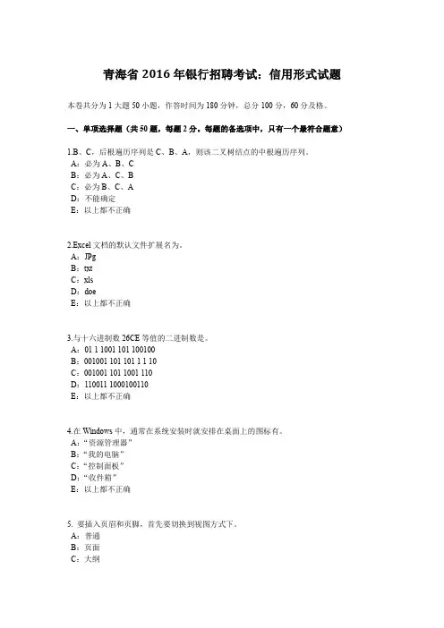 青海省2016年银行招聘考试：信用形式试题