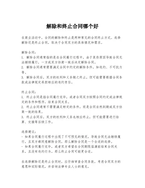 解除和终止合同哪个好