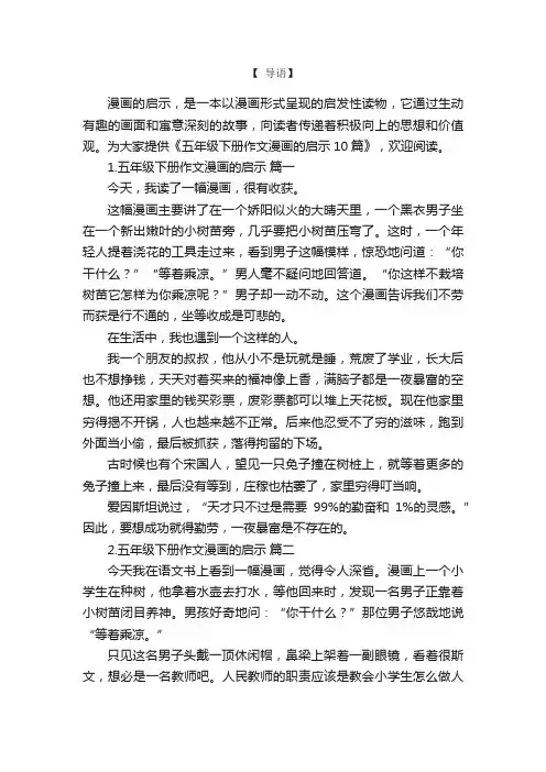 五年级下册作文漫画的启示10篇