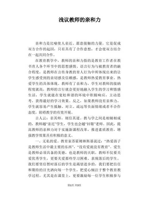 【教学论文】浅议教师的亲和力
