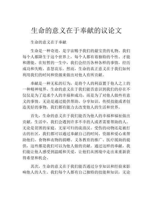 生命的意义在于奉献的议论文
