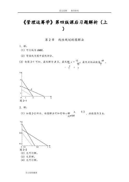 《管理运筹学》第四版课后习题答案解析