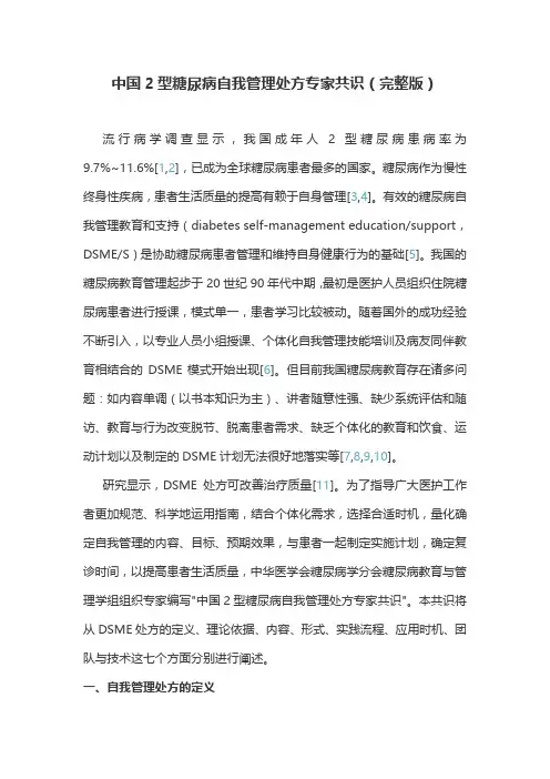 中国2型糖尿病自我管理处方专家共识(完整版)