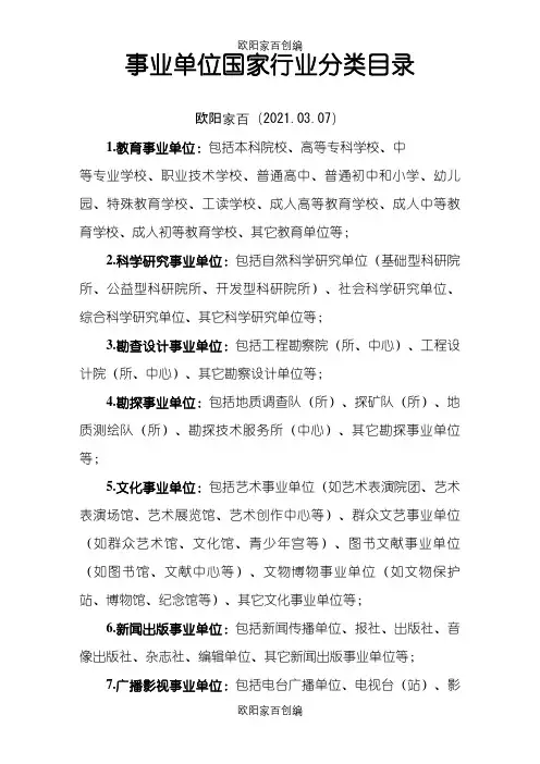 事业单位国家行业分类目录之欧阳家百创编