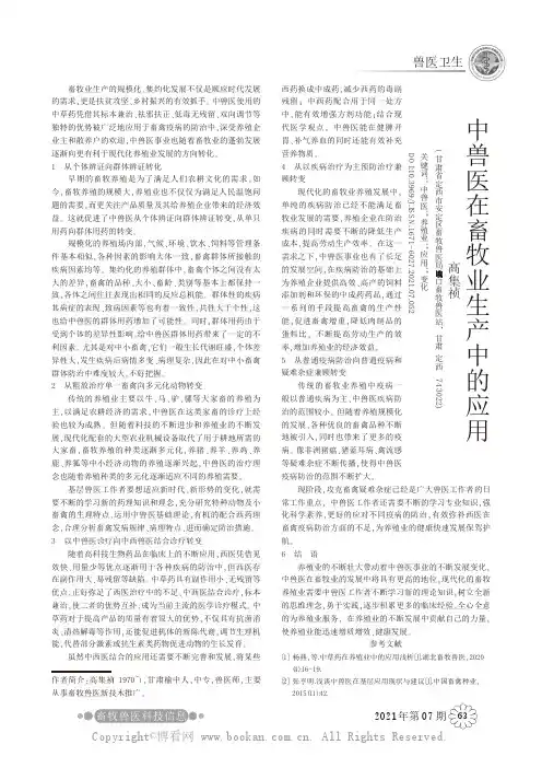 中兽医在畜牧业生产中的应用
