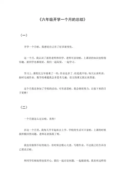 六年级开学一个月的总结作文