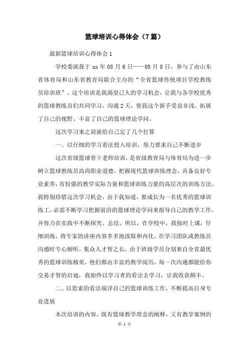 篮球培训心得体会(7篇)