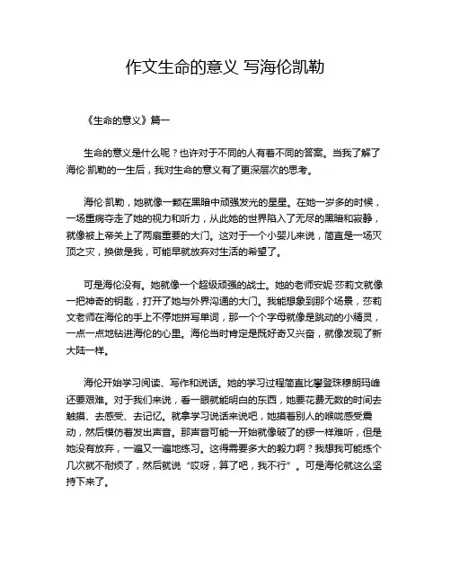 作文生命的意义 写海伦凯勒