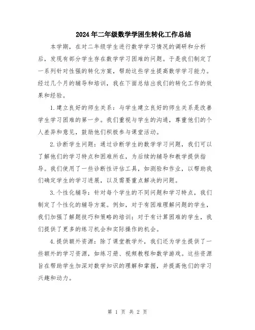 2024年二年级数学学困生转化工作总结