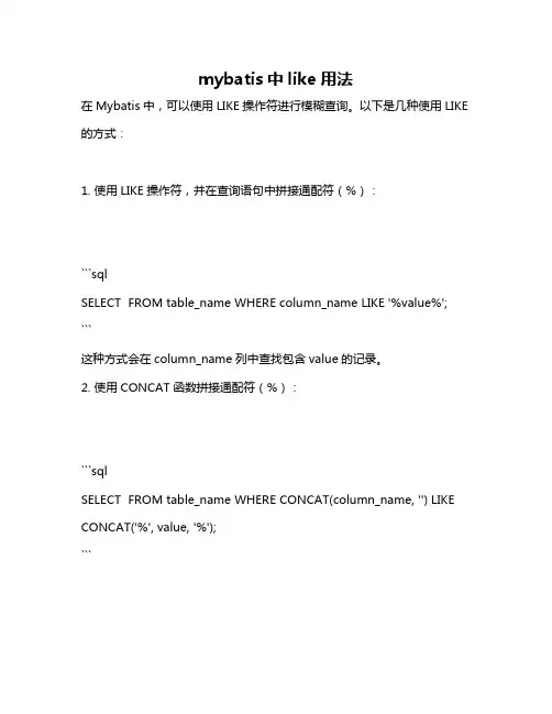 mybatis中like用法