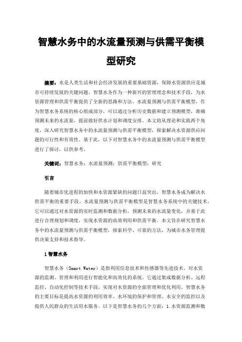 智慧水务中的水流量预测与供需平衡模型研究