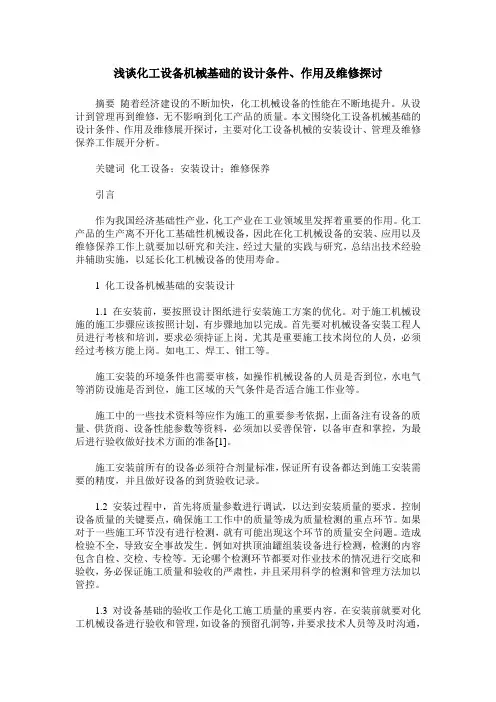 浅谈化工设备机械基础的设计条件、作用及维修探讨