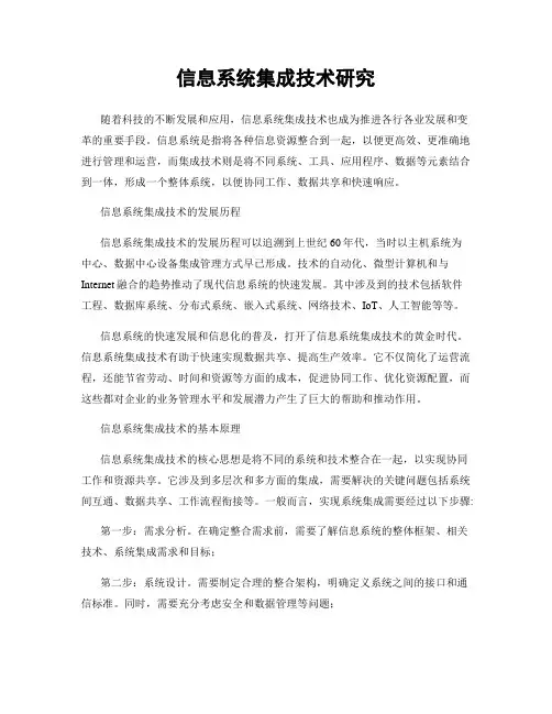 信息系统集成技术研究