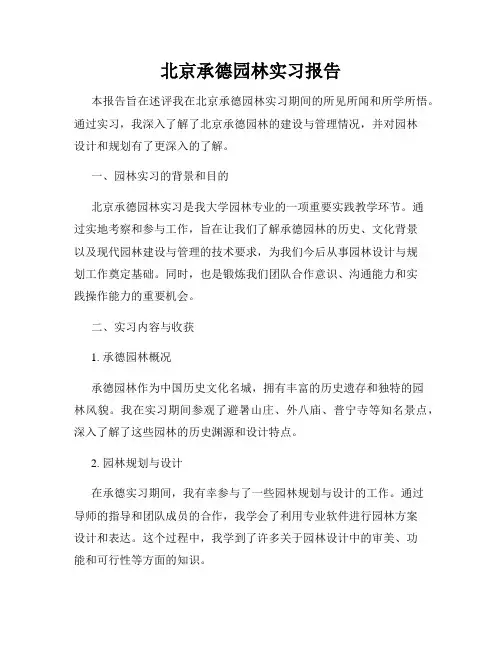 北京承德园林实习报告