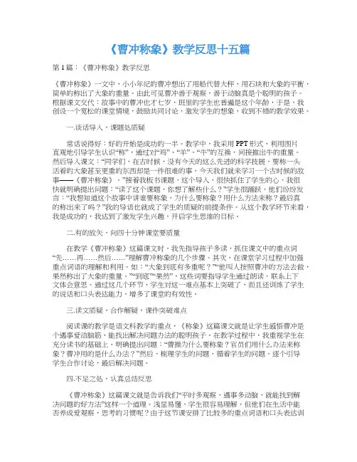 《曹冲称象》教学反思十五篇