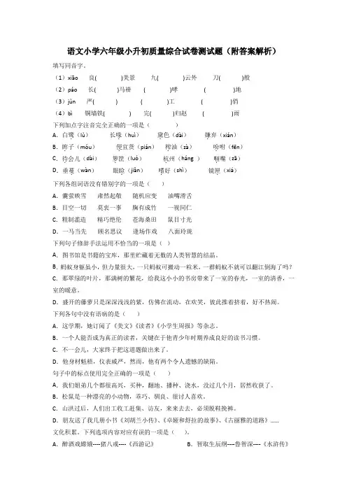 语文小学六年级小升初质量综合试卷测试题(附答案解析)