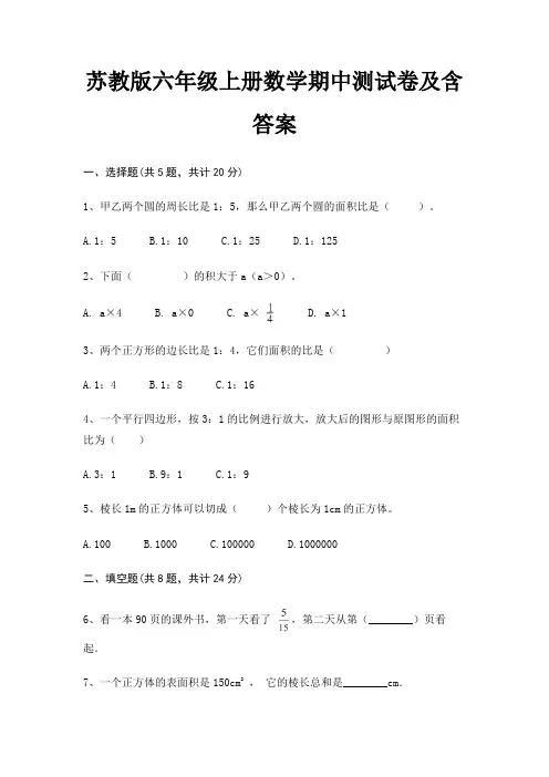 苏教版六年级上册数学期中测试卷及含答案