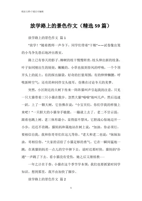 放学路上的景色作文(精选59篇)
