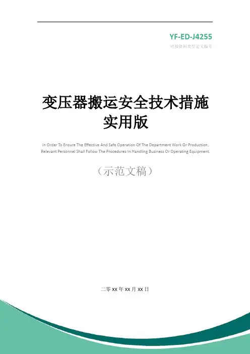 变压器搬运安全技术措施实用版