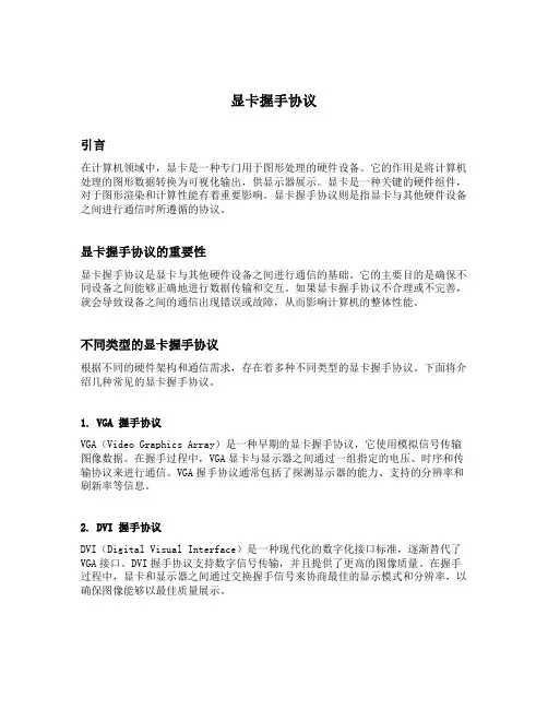 显卡握手协议
