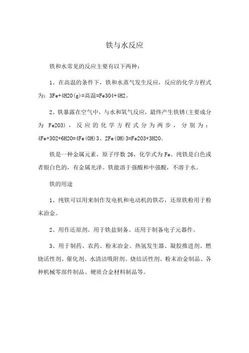 铁与水反应