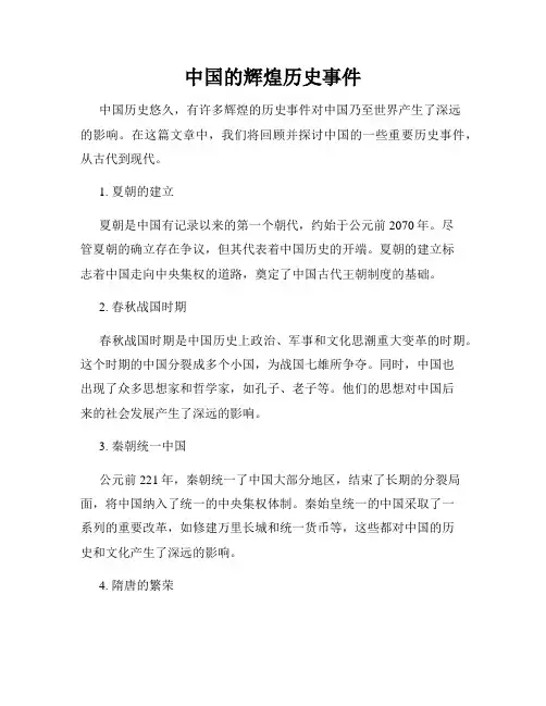 中国的辉煌历史事件