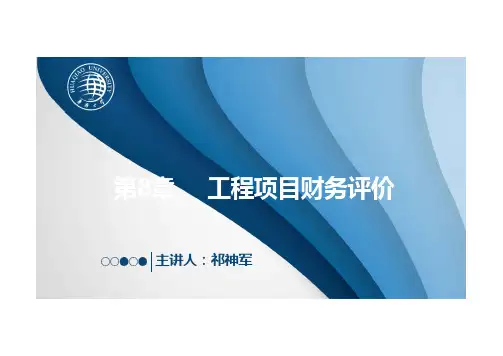 02-8.11 工程项目财务评价案例分析PPT