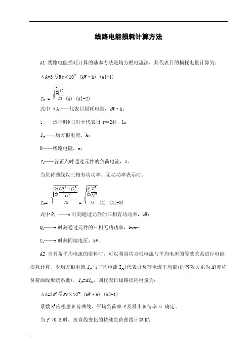 线路电能损耗计算方法