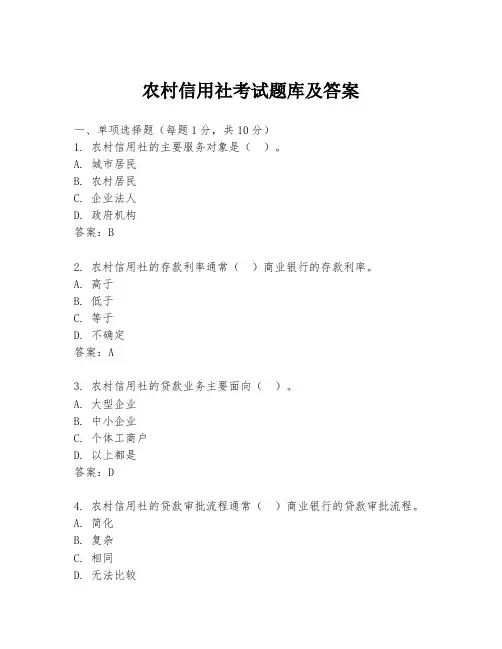 农村信用社考试题库及答案