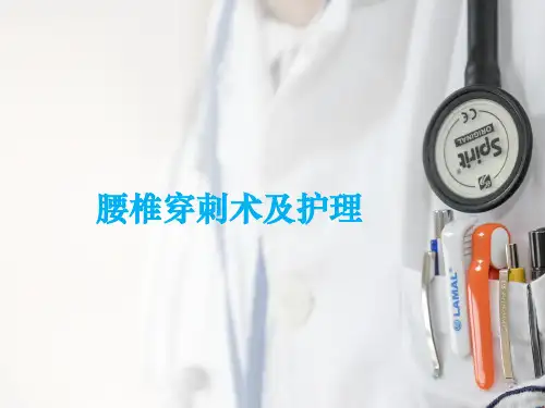 腰椎穿刺术的护理常规