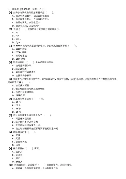 职业技能试卷 — 变电站值班员(选择题100道,第129套)