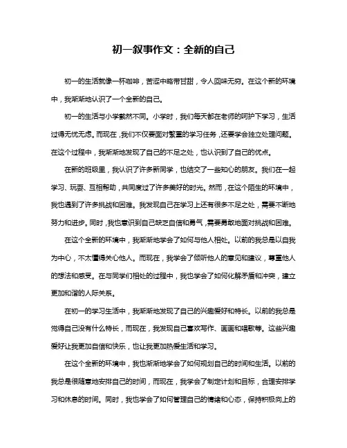 初一叙事作文：全新的自己