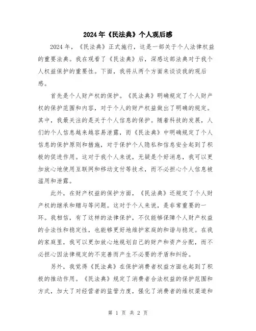 2024年《民法典》个人观后感