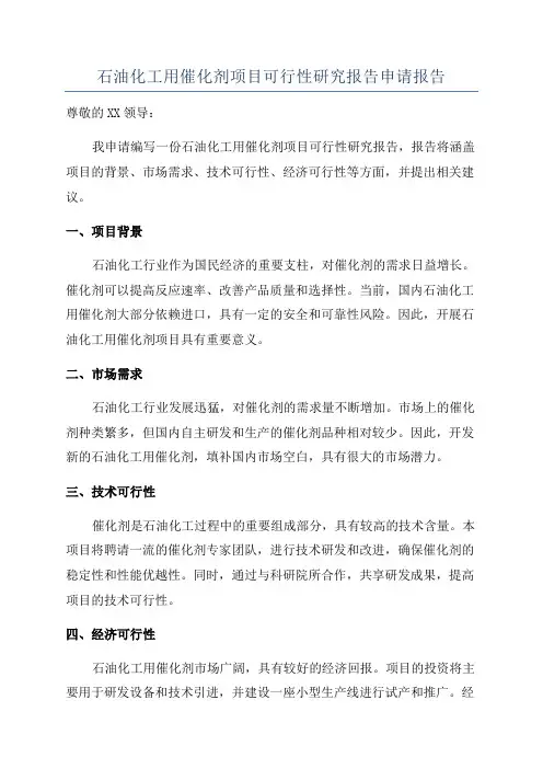 石油化工用催化剂项目可行性研究报告申请报告