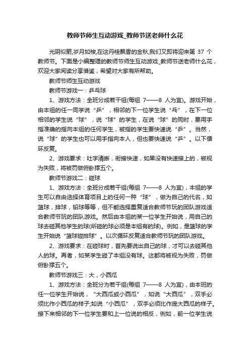 教师节师生互动游戏_教师节送老师什么花