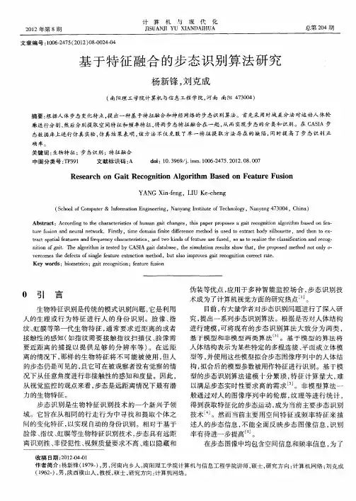 基于特征融合的步态识别算法研究