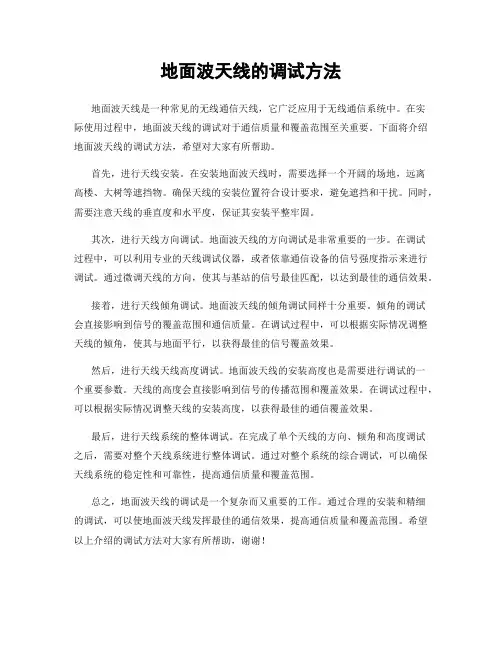 地面波天线的调试方法