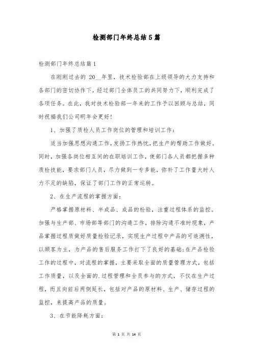 检测部门年终总结5篇