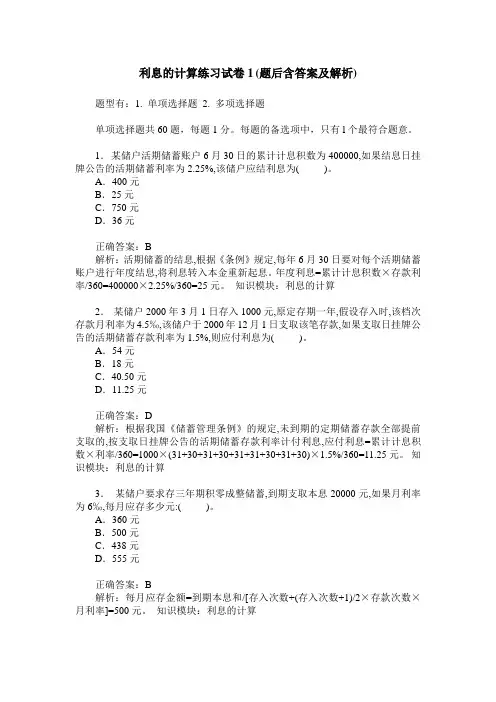 利息的计算练习试卷1(题后含答案及解析)