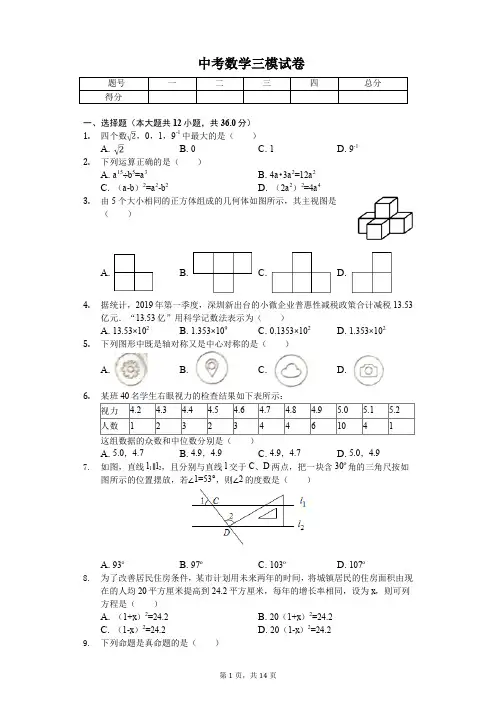 2020年广东省深圳市福田区中考数学三模试卷