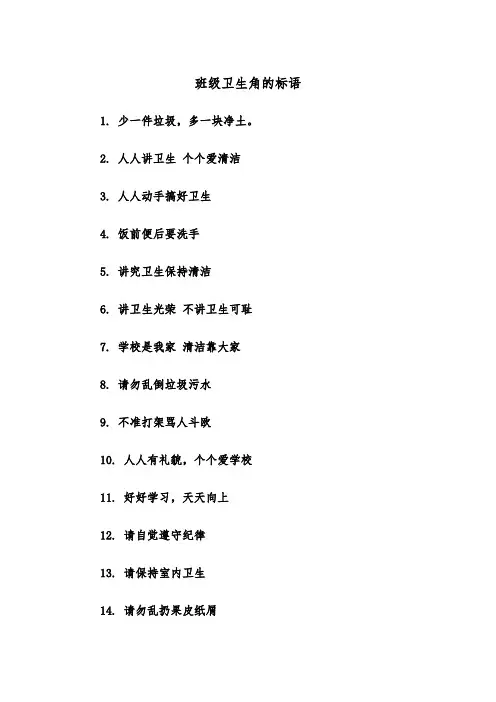班级卫生角的标语（四篇）