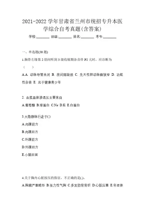 2021-2022学年甘肃省兰州市统招专升本医学综合自考真题(含答案)